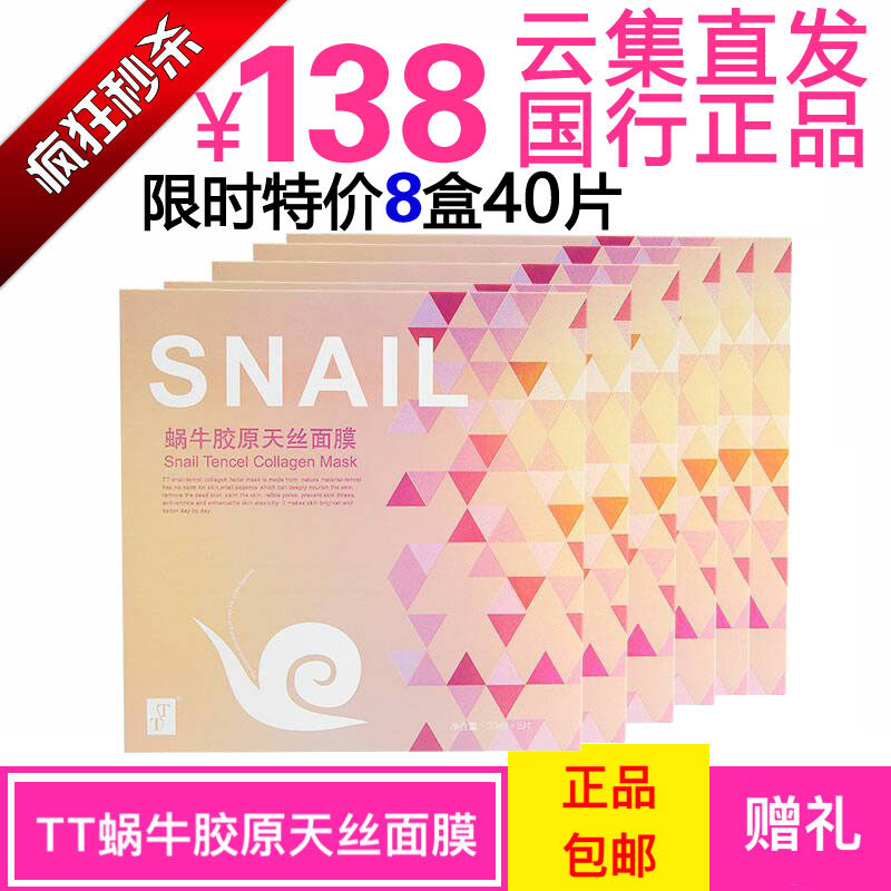 【云集直发正品行货】TT蜗牛胶原天丝面膜 双倍精华补水8盒138元