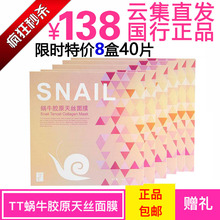 【云集直发正品行货】TT蜗牛胶原天丝面膜 双倍精华补水8盒138元