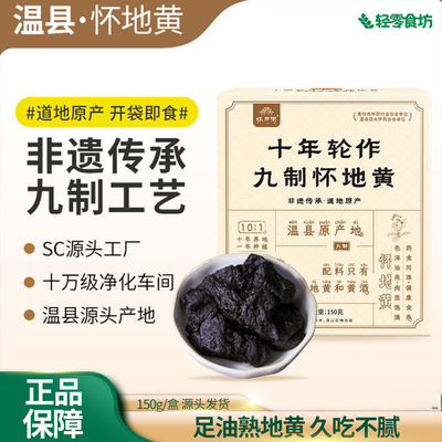 怀府街十年轮作九制怀地黄150g