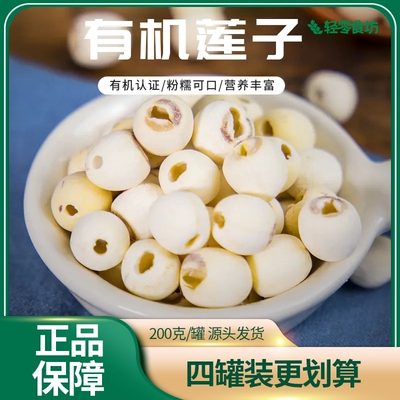 寻养生活有机莲子200g清香甜润