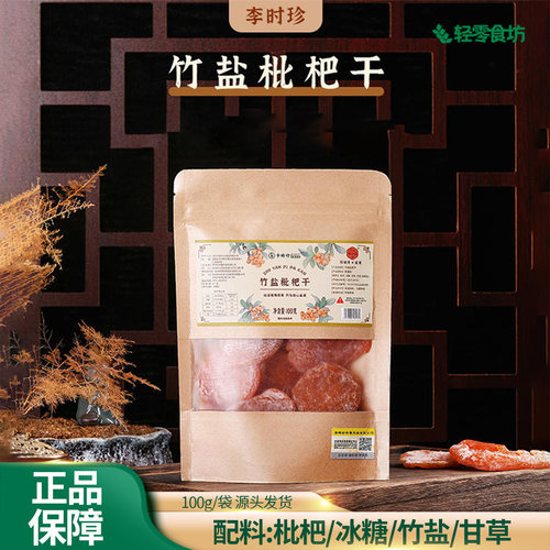 李时珍竹盐枇杷干100g袋装肉厚