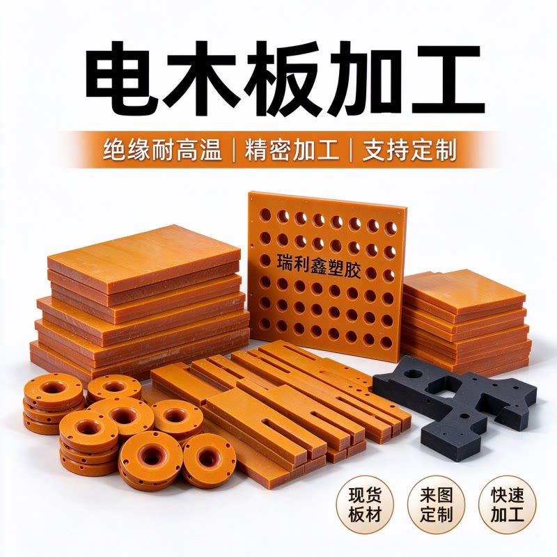 橘红色电木板加工耐高温黑绝缘板电工板隔热胶木板定制FR4玻纤板