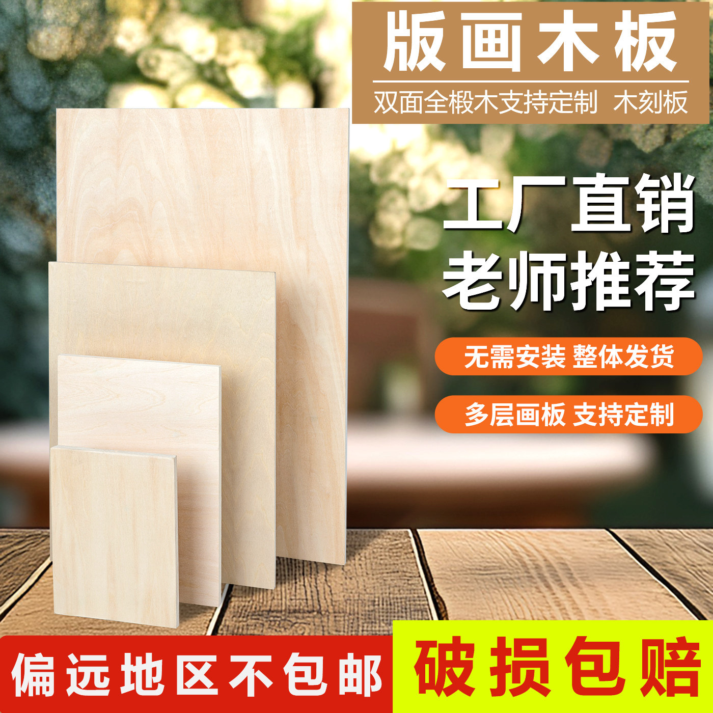 木刻板椴木雕刻板画板面光滑平整图片