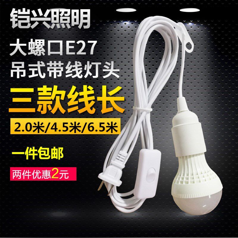 灯口带线插头带开关家用螺口E27灯座插头台灯吊灯线LED灯泡节能灯