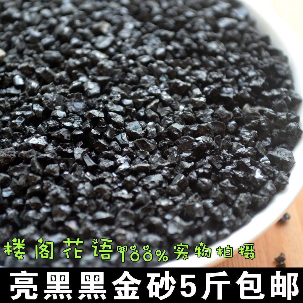 黑金沙 水族鱼缸底砂造景沙 多肉铺面石黑色黑金砂拍摄道具黑沙子