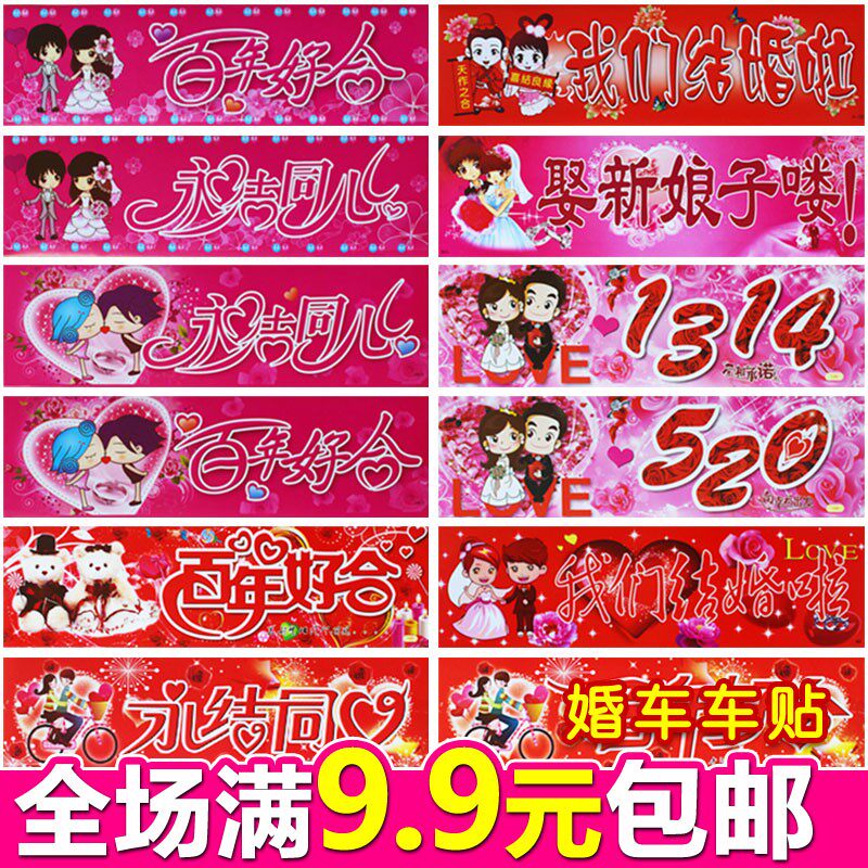 婚庆用品 个性卡通结婚喜字不干胶车牌贴纸 婚礼婚车装饰喜字车贴