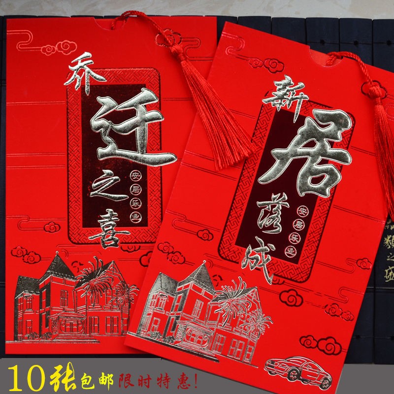 中式创意乔迁之喜请帖搬家新居落成中国风可打印请柬邀请函