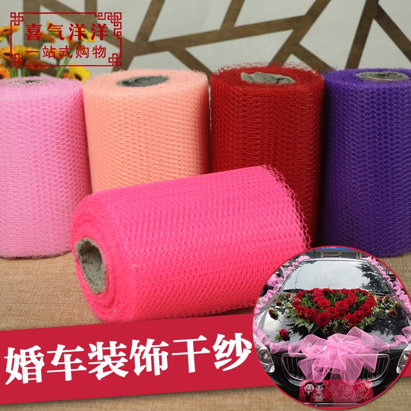 婚车干纱网结婚用品婚庆喜庆会场布置花车装饰粗纱婚房会场副车