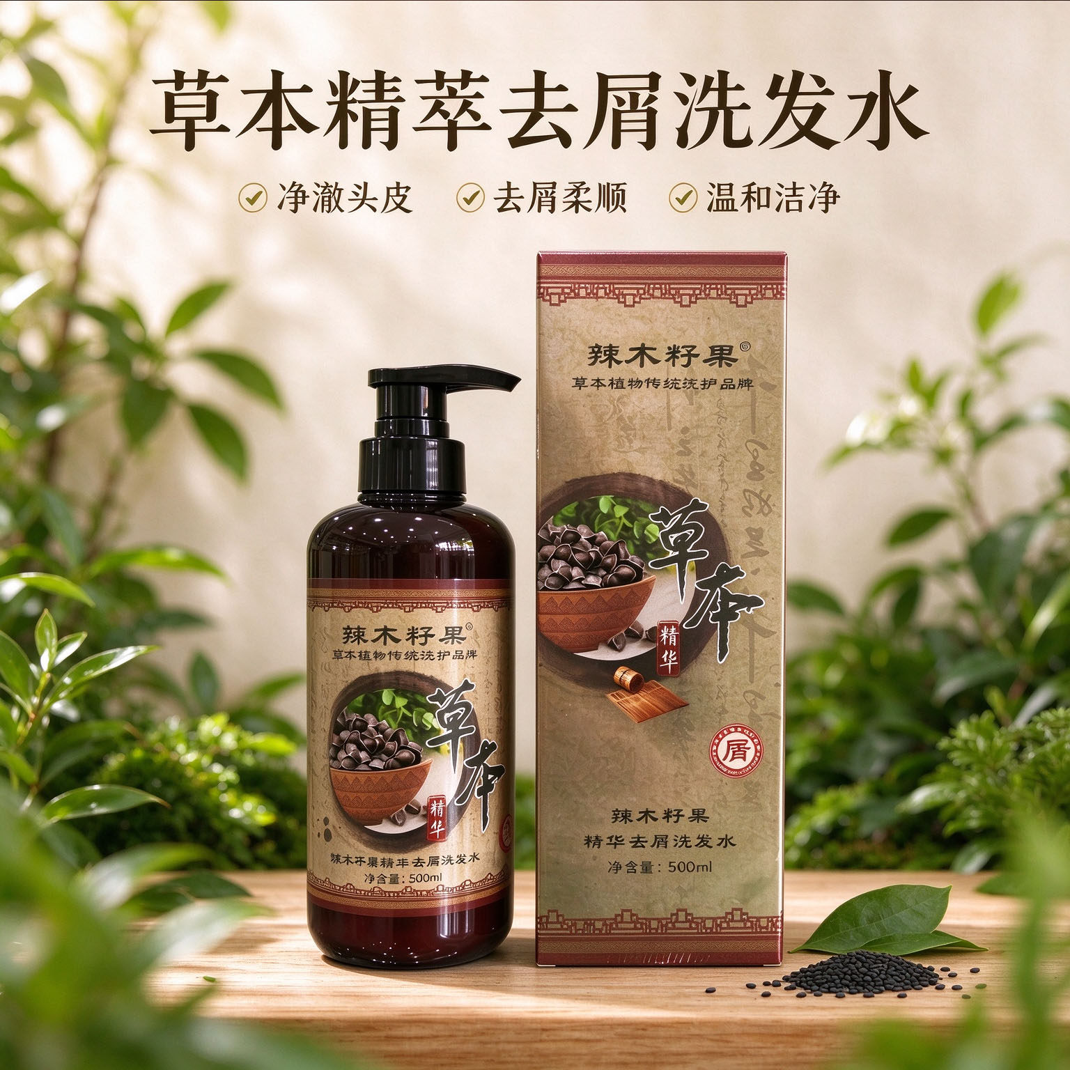 辣木籽果草本控油去屑洗护套装