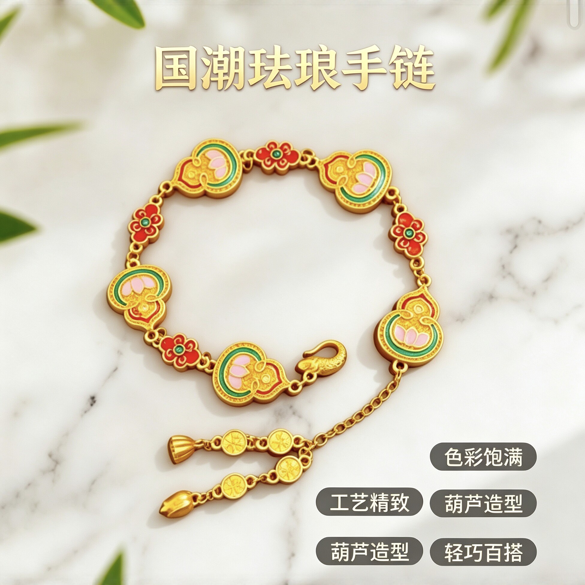 新中式珐琅彩烧蓝螺钿福禄葫芦古法镀金仿真黄金转运手链女款手串