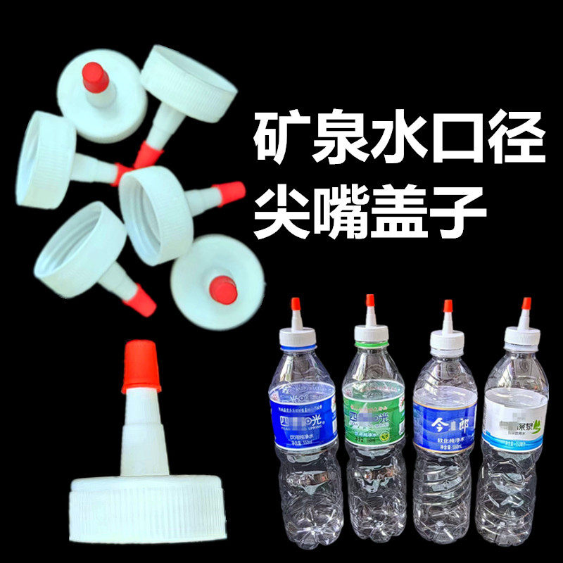 矿泉水瓶口径尖嘴转换头油壶油醋塑料密封盖防漏直嘴长嘴替换盖帽