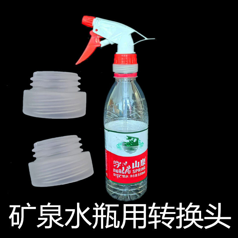 矿泉水瓶喷头接头饮料瓶喷头转换器喷壶喷嘴用转换接头