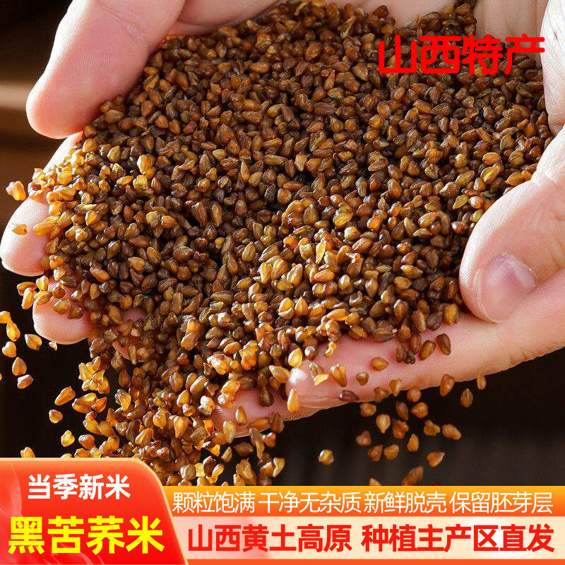 山西特产黑苦荞米新鲜现磨农家五谷杂粮粗粮窝头面煎饼新货生苦荞