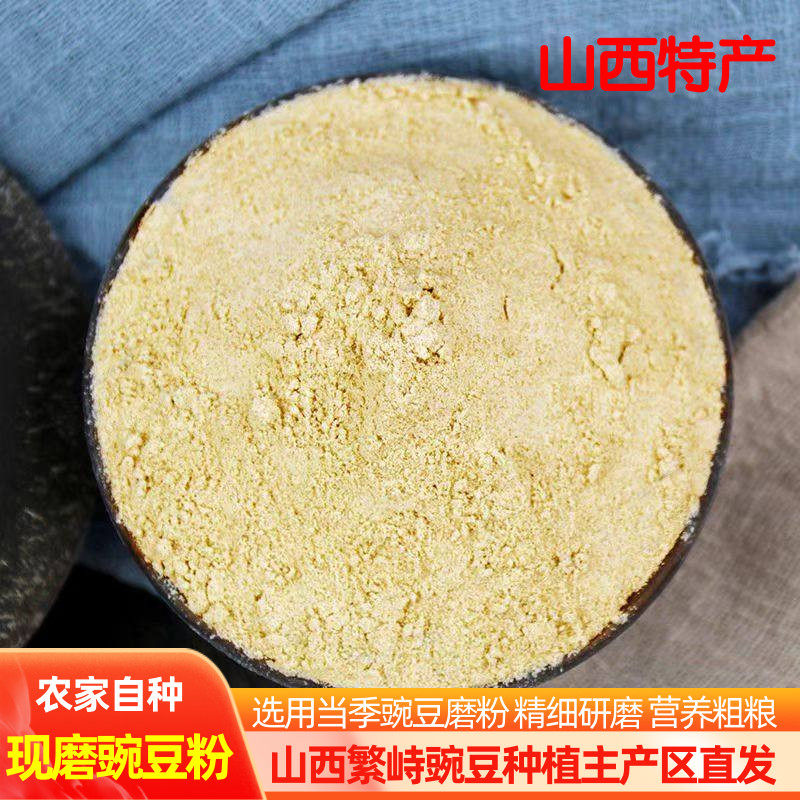 山西特产农家现磨纯豌豆粉新鲜自磨煎饼豌非转基因豆面条优质杂粮