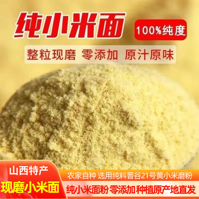山西纯小米面粉新鲜农家现磨无添加生黄小米面馒头煎饼粉窝头杂粮