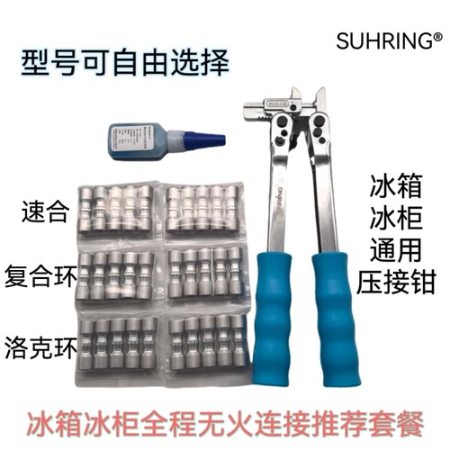 速合环制冷铜铝接头无火连接技术