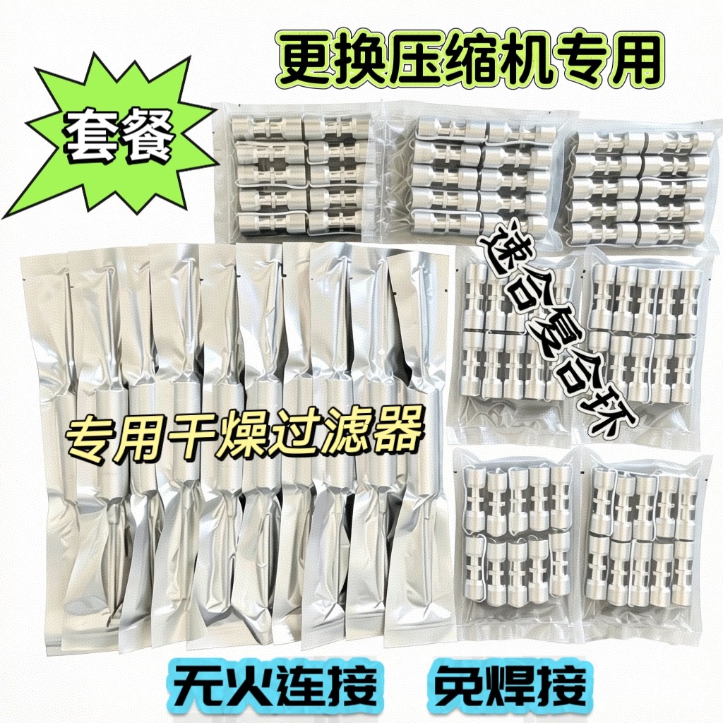 冰箱冷柜制冷免焊接更换压缩机过滤器毛细管速合洛克复合环压接头