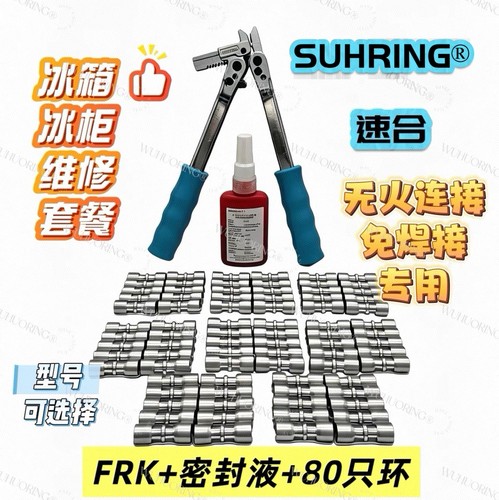 洛克环速合环免焊接工具复合环