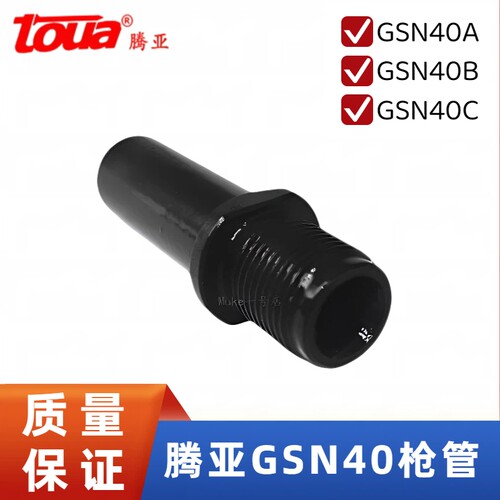 腾亚瓦斯枪GSN40枪嘴钉管