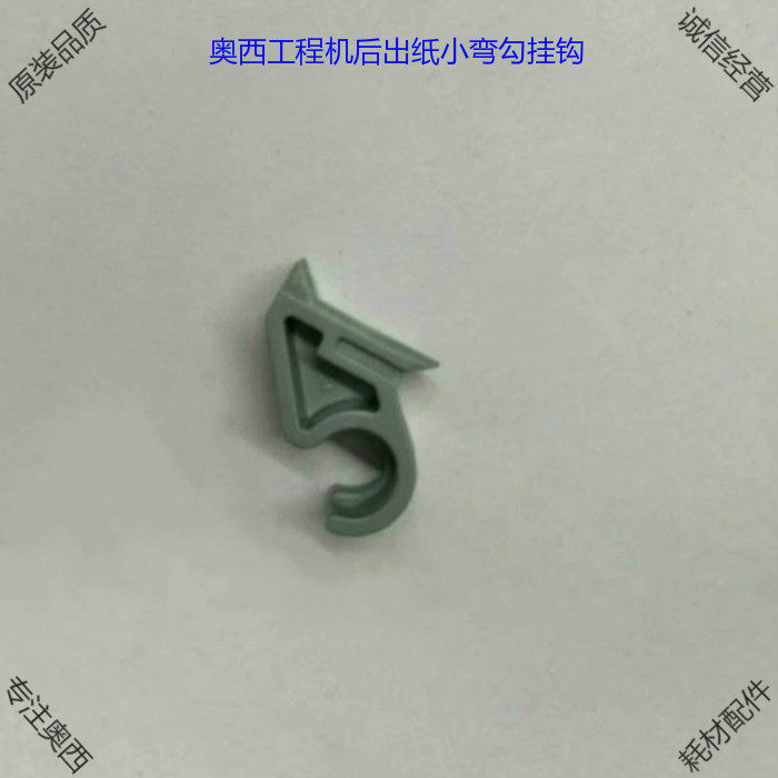 奥西工程机配件7050 400 450 600 700 750 PW300后出纸小弯勾挂勾