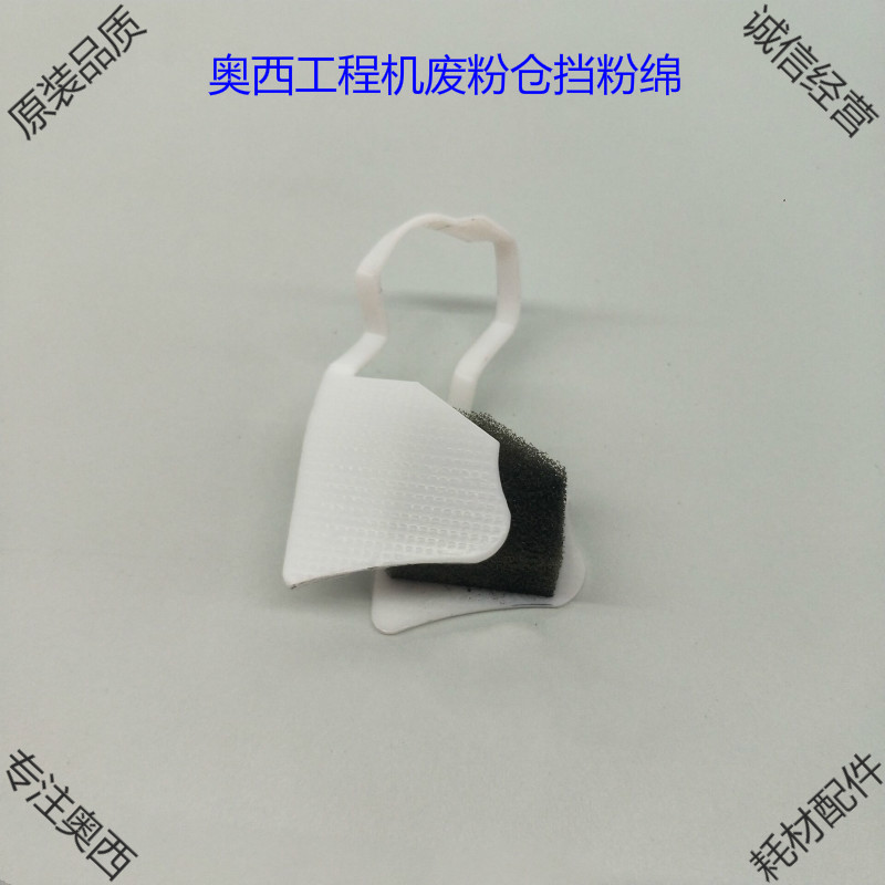 奥西工程机350 400 600 700 750 PW300 复印机废粉仓刮片挡粉棉