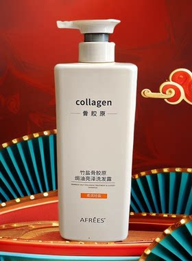 【1瓶】 蒽菲竹盐骨胶原焗油亮泽洗发露650ml/瓶清洁保湿护发正品