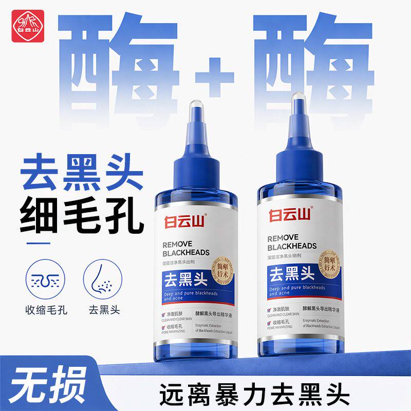 白云山酶解黑头导出精华液黑头水头皮精油/精华