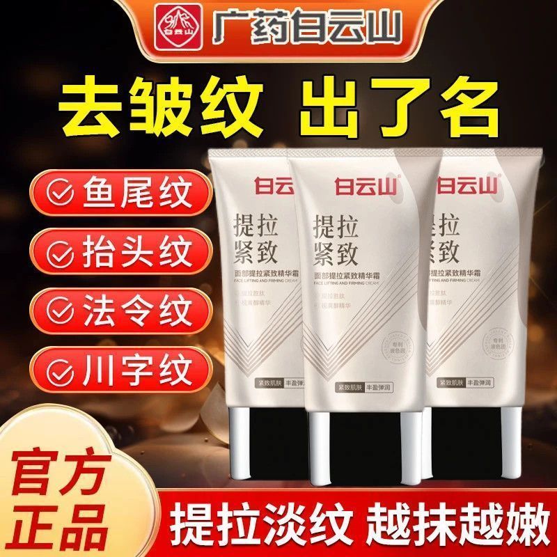 白云山抗皱精华霜紧致抬头纹抗衰老去法令纹细纹皱纹保湿v脸面霜