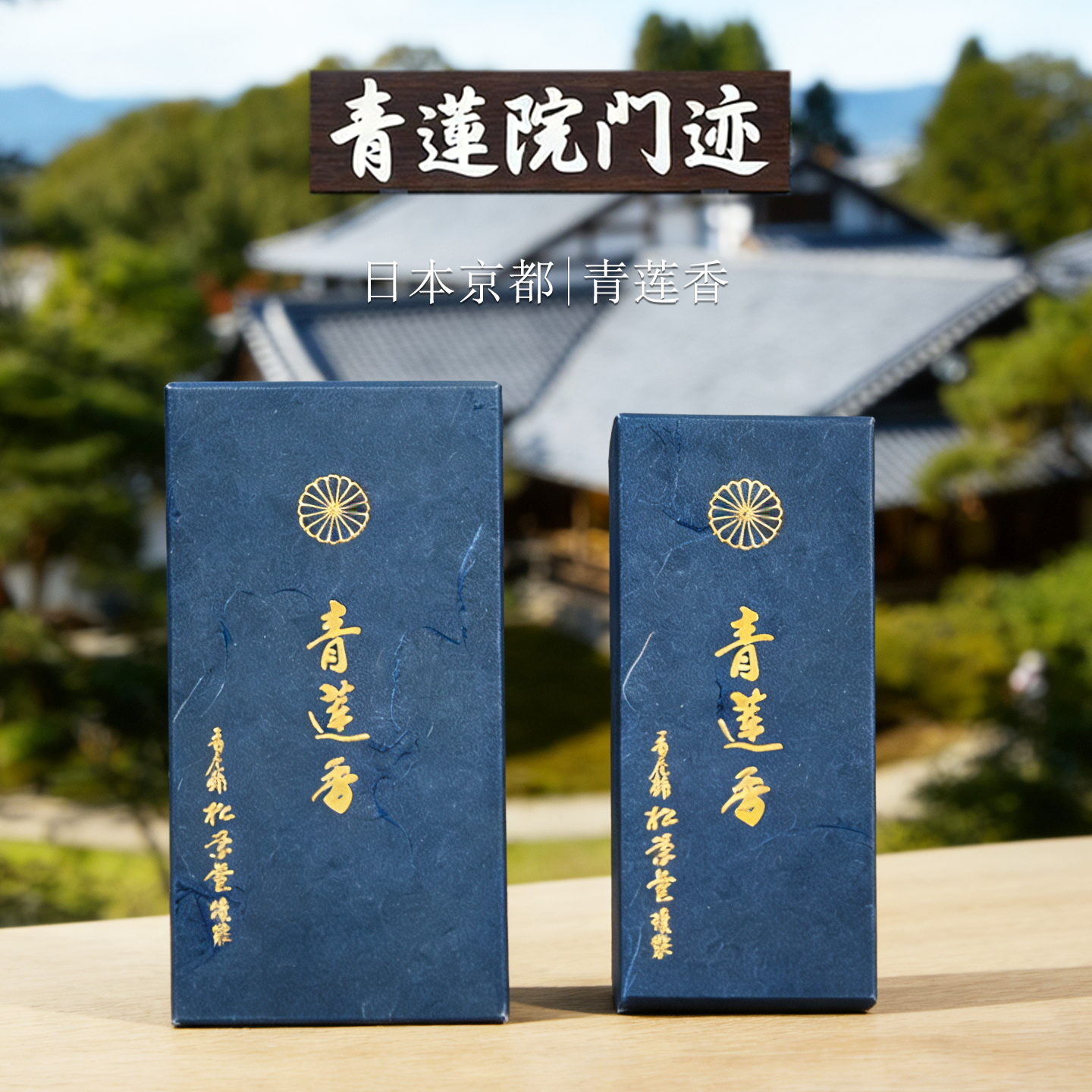 日本青莲院 青莲线香底座 白檀香薰香寺庙礼佛家居放松精神檀香木