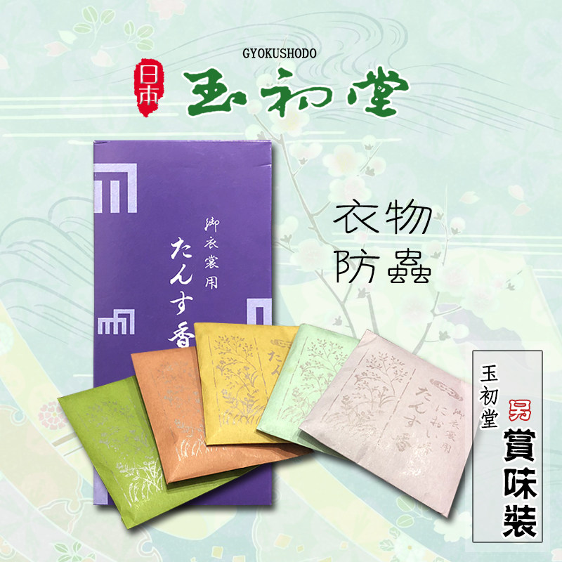 日本进口 玉初堂特制 防虫香 衣橱橱柜防蛀虫衣物防虫熏香 十袋入