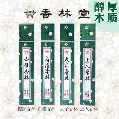 香林堂白檀伽罗上人太子