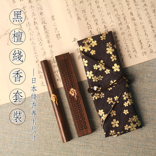 黑檀木香炉镂空卧香盒防火棉布袋礼盒套装 日本线香专用 礼品便携