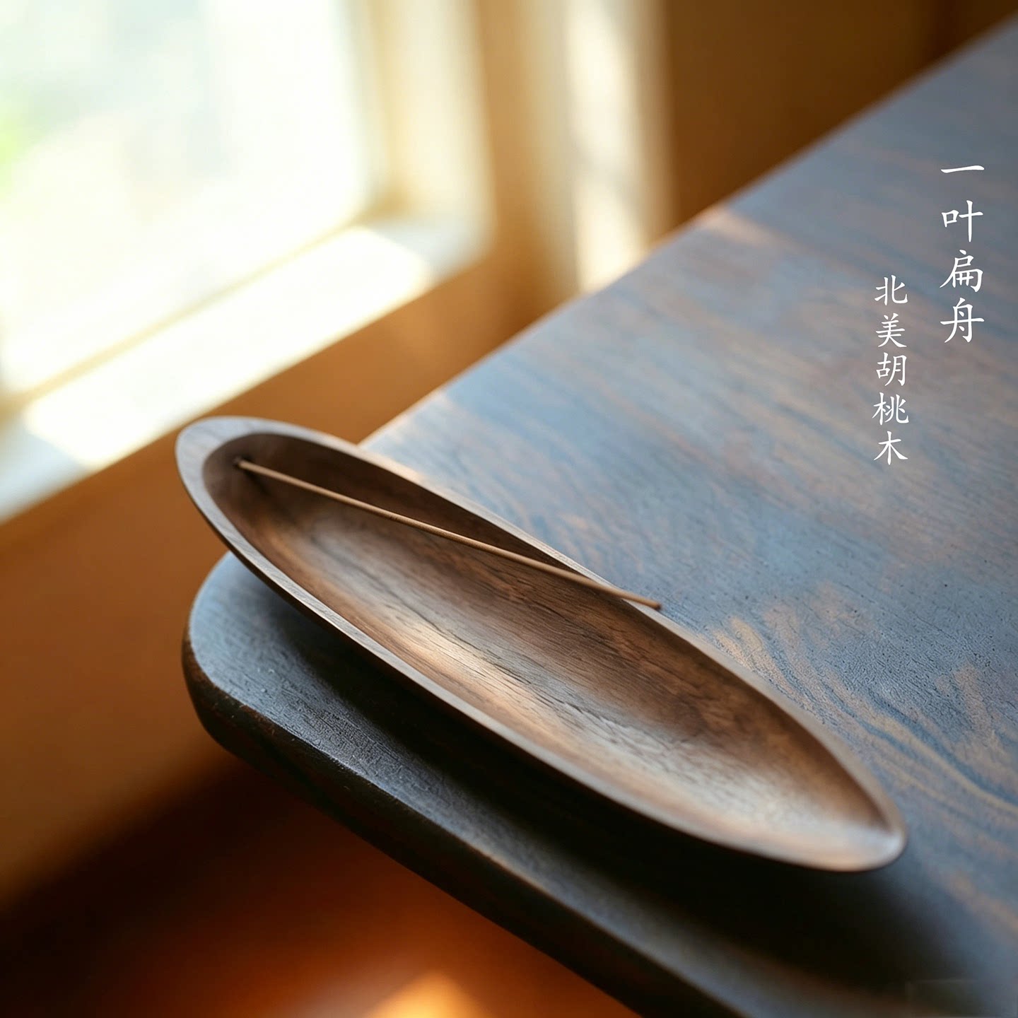 北美胡桃木中式香插摆件 线香底座 实木香托香盘香座创意室内家居