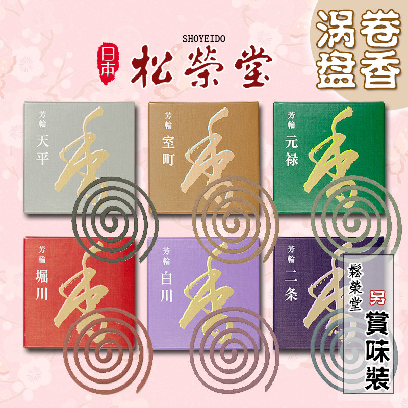 日本松荣堂芳轮盘香涡卷香白川天平二条掘川家用安神熏香日式香薰
