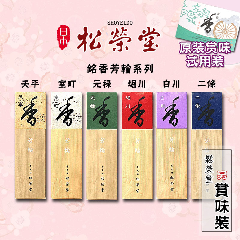 日本松荣堂芳轮 京五彩 白川 天平 二条 掘川 线香底座沉香檀香薰