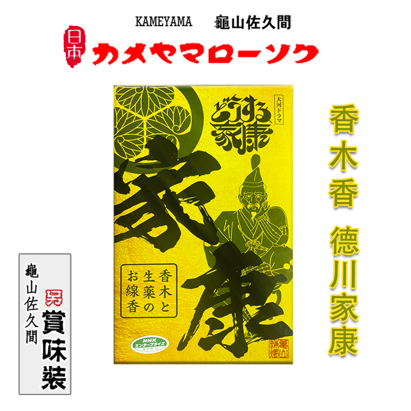 日本龟山 kameyama 德川家康 沉香檀香线香日式香熏香家用净化空 洗护清洁剂/卫生巾/纸/香薰 香薰香料 原图主图