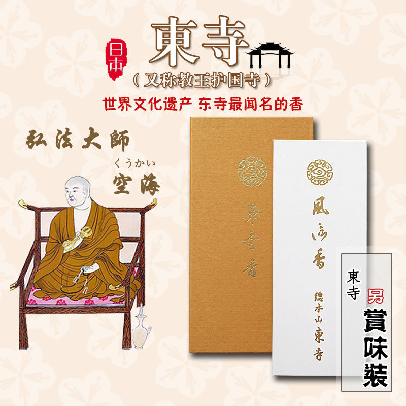 原装进口 日本线香 东寺 风信 线香沉香白檀 熏香薰供佛礼佛助眠