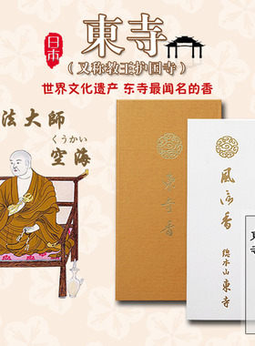 原装进口 日本线香 东寺 风信 线香沉香白檀 熏香薰供佛礼佛助眠