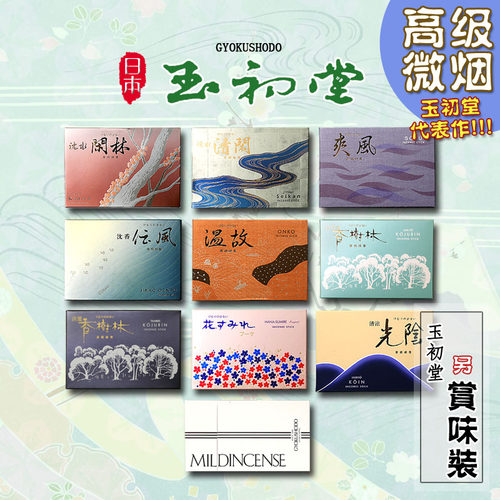 玉初堂！微烟线香合集！！