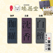 日本鸠居堂线香沉香檀香伽罗家用卧室安神熏香观颐堂日式 香薰香线