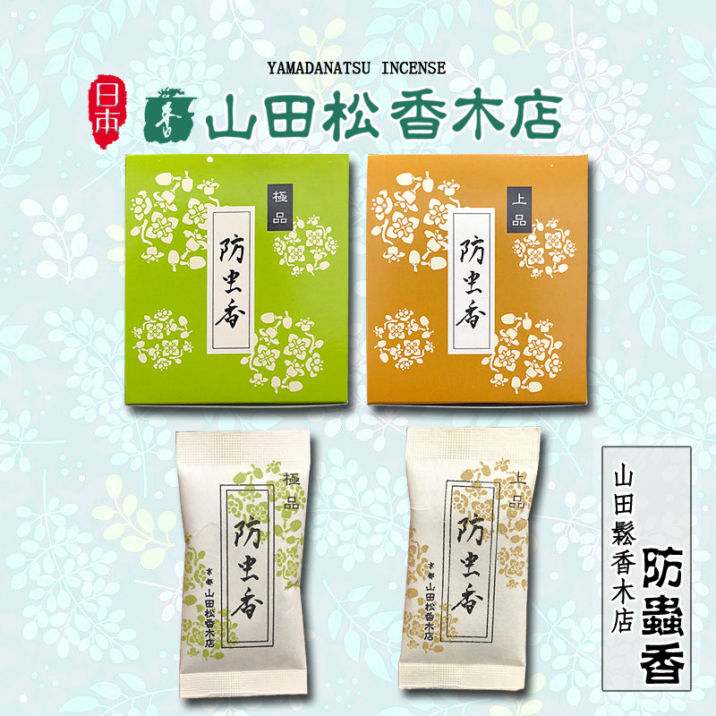 日本 山田松香木店 防虫香包 上品书画古董字画收藏防蛀衣物熏香