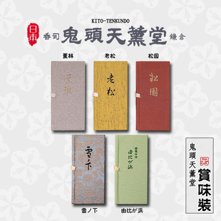 日本线香 鬼头天熏堂 老松 薰琳 松园 雪下 家用熏香日式香熏香线