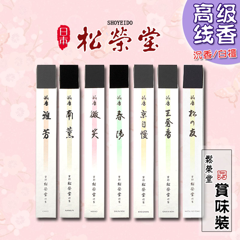 日本松荣堂雅芳南薰春阳助眠线香