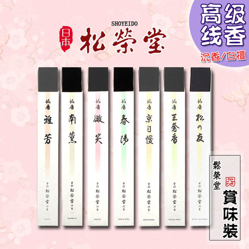 日本松荣堂雅芳南薰春阳助眠线香