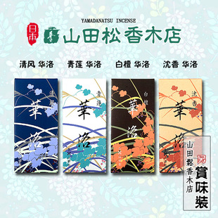 日本山田松香木店线香 华洛 沉香 檀香 青莲家用安神净化除味薰香