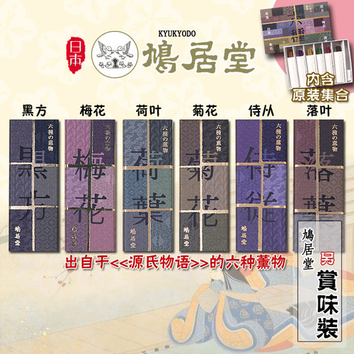 日本鸠居堂线香 平安六薰物 黑方 梅花侍从落叶荷叶 日式香薰短寸 - 封面