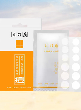 片仔癀痘痘贴隐形轻薄透气祛痘贴舒缓淡痘印痘坑青春痘官方正品