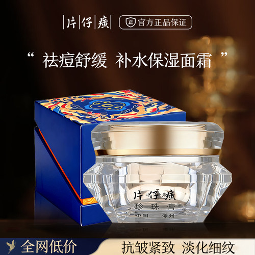 片仔癀抗皱紧致祛痘钻石珍珠膏