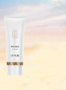 片仔癀牌清肌洁面乳泡沫绵密丰富氨基酸男女温和清洁洗面奶正品