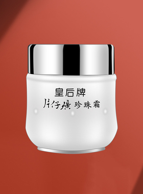 片仔癀珍珠霜皇后牌国货补水保湿滋润面霜男女护肤霜官方正品